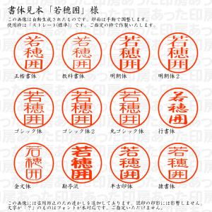 認印 若穂囲(わかほい) 様の詳細画像1