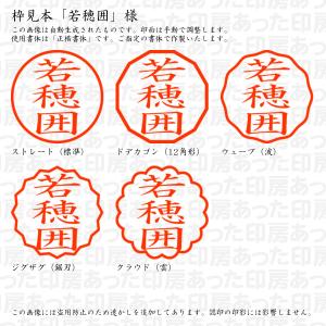 認印 若穂囲(わかほい) 様の詳細画像2