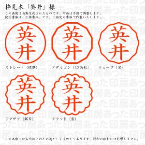 認印 英井(はない・ひでい) 様の詳細画像2