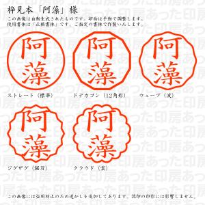 認印 阿藻(あも) 様の詳細画像2