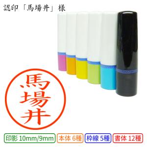認印 馬場井(ばばい) 様の商品画像