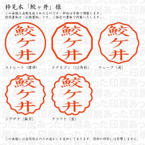 認印 鮫ヶ井(さめがい) 様の詳細画像2