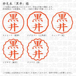 認印 黒井(くろい) 様の詳細画像2