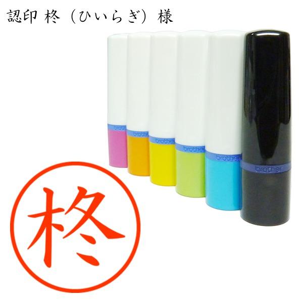 認印 柊（ひいらぎ）様