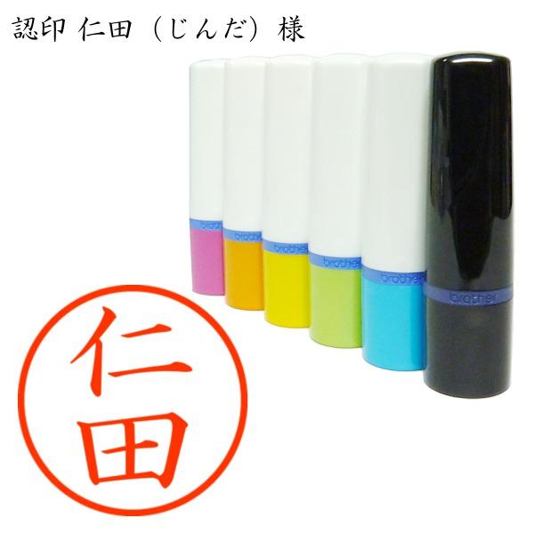 認印 仁田（じんだ）様
