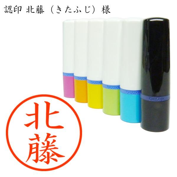 認印 北藤（きたふじ）様