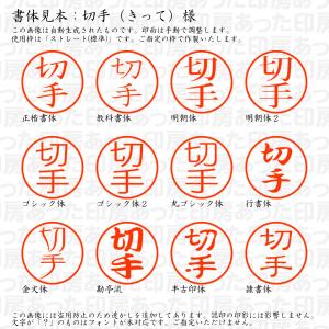認印 切手(きって)様の詳細画像1