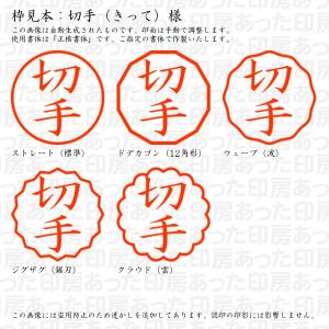 認印 切手(きって)様の詳細画像2
