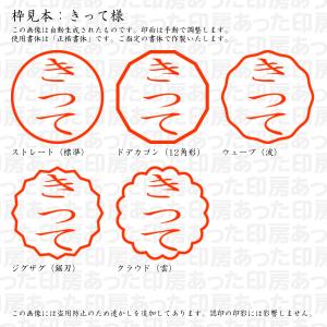 認印 きって様の詳細画像2
