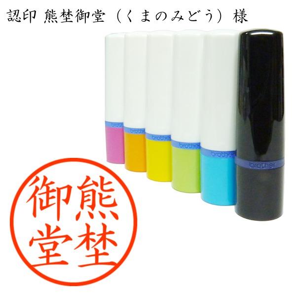 認印 熊埜御堂（くまのみどう）様