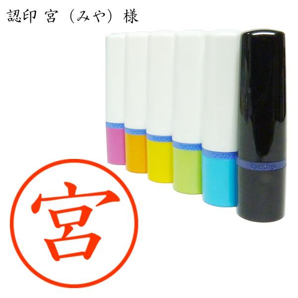 認印 宮（みや）様