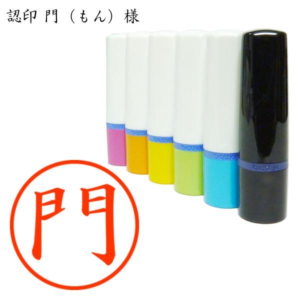 認印 門（もん）様