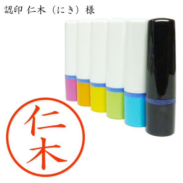 認印 仁木（にき）様