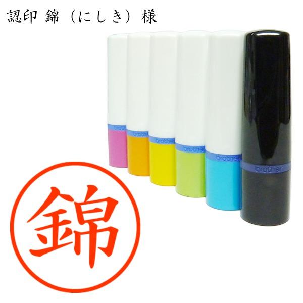 認印 錦（にしき）様