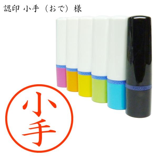 認印 小手（おで）様