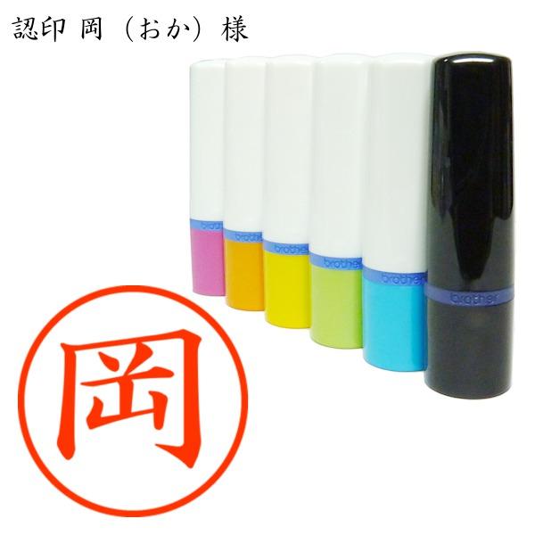 認印 岡（おか）様