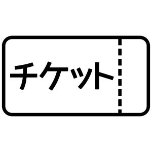 再発送チケット