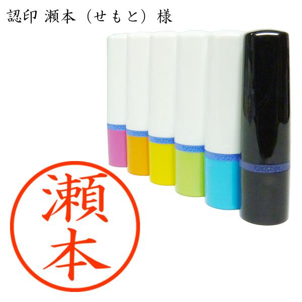 認印 瀬本（せもと）様