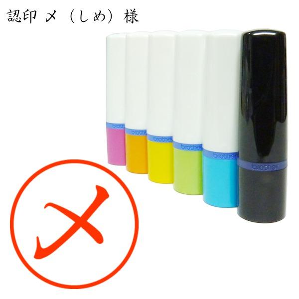 認印 〆（しめ）様