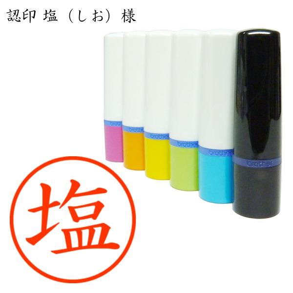 認印 塩（しお）様