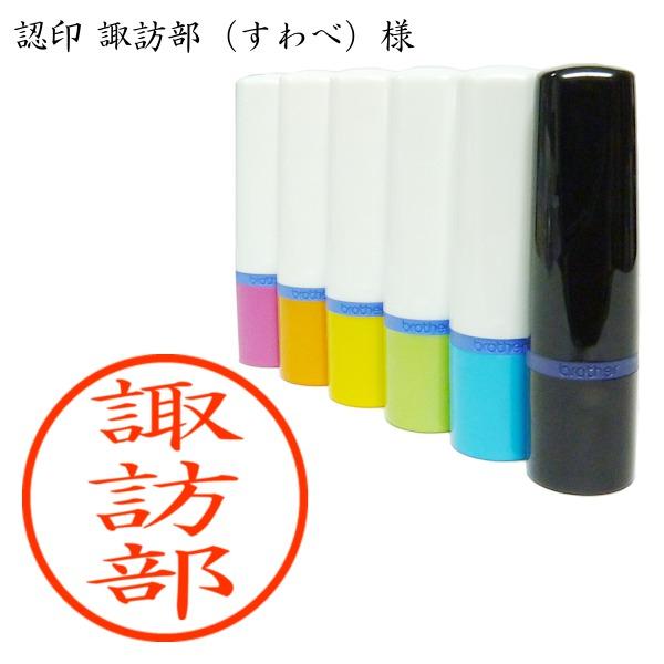 認印 諏訪部（すわべ）様