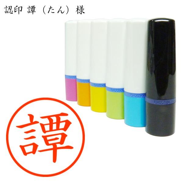 認印 譚（たん）様