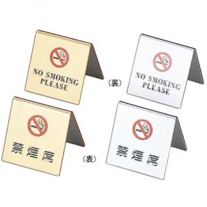 禁煙サイン(両面) 禁煙席サイン SI-11 え...の商品画像