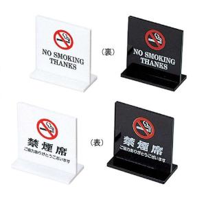 禁煙サイン(両面) 禁煙席サイン SI-13 え...の商品画像