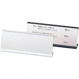 アーチ型アルミカード立て&メニュー W210×H88×40mm MS-11 えいむ(Aim)｜atta-v