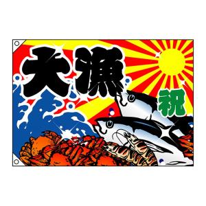 大漁旗 W1000xH700mm ポリエステルハンプ ※受注生産品 19961 : 飲食店