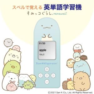 スペルで覚える英単語学習機 すみっコぐらし リニューアル【正規販売店】 誕生日 プレゼント お正月 冬休み 小学生 中学生 英語初心者 英語学習 知育玩具｜atta-v