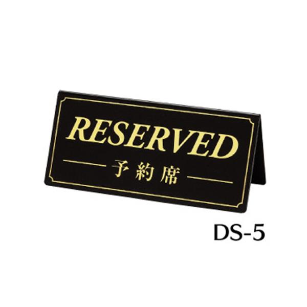予約席サイン 案内 プレート A型・両面・ポリ塩化ビニル 「RESERVED」 黒 DS-5