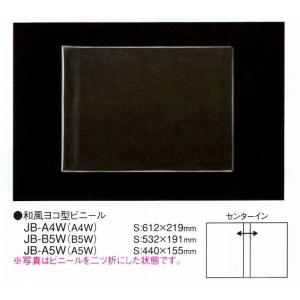 メニュー用中ビニール 和風横型ビニール　B5横型・横入れタイプ　JB-B5W　えいむ(Aim)｜atta-v