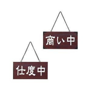 営業中サイン 営業案内プレート 木製　表:商い中　裏:仕度中 木理-104-2｜atta-v