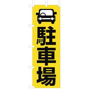 のぼり　駐車場　のぼり旗　OF-712