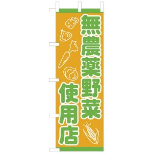 のぼり　無農薬野菜使用店　のぼり旗　OF-720