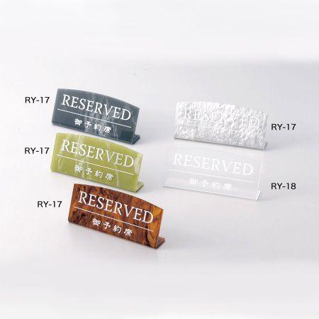 予約席サイン 案内 プレート L型・片面・アクリル 「RESERVED」 べっ甲・グリーン・グレー・...