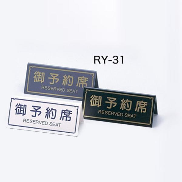 予約席サイン 案内 プレート A型・両面・アクリル 「御予約席」 ブラック・グレー・ホワイト RY-...