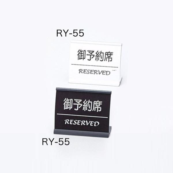 予約席サイン 案内 プレート アーチ型・片面・アルミニウム 「御予約席」 ブラック・シルバー RY-...