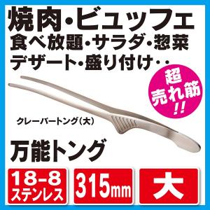 18-8 クレーバートング 小 (267mm) 00104601 万能 トング 業務用 (焼肉