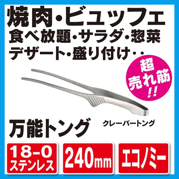 18-0 クレーバートング エコノミータイプ (240mm) 00104602　万能　トング 業務用...