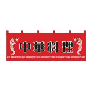 のれん 焼肉 W1700xH600mm 天竺木綿・共チチ仕立て 1133 : 飲食店用品