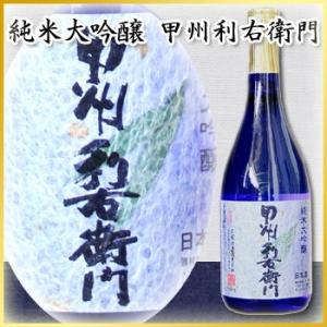 純米大吟醸 甲州利右衛門 「太冠酒造」720ml「ギフト箱入り」 お中元 お歳暮 ギフト日本酒