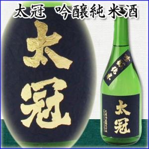 日本酒 「 太冠 吟醸純米酒 1800ml 」太冠酒造 山梨 たいかん お中元 お歳暮 ギフト