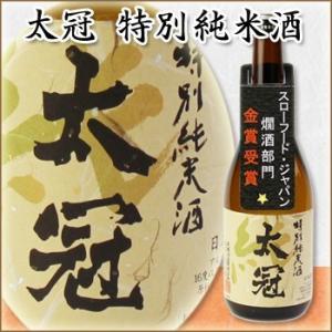 日本酒 「 太冠 特別純米酒 1800ml 」 太冠酒造 山梨 たいかん お中元 お歳暮 ギフト