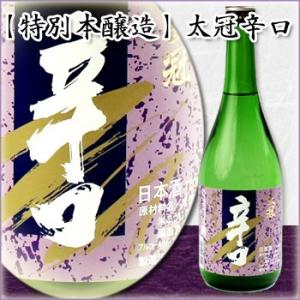日本酒 「 特別本醸造 太冠 辛口 1800ml 」 太冠酒造 山梨 たいかん お中元 お歳暮 ギフト