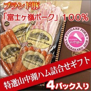 ハム ギフト 「特選 山中湖ハム 詰合せ ギフトセット４P入り」（A） 山梨 丸一高村本店 富士ヶ嶺ポーク 使用 贈答用 内祝 お中元 お歳暮 のし対応可 山梨 丸一