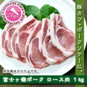 富士ヶ嶺ポーク 厳選ロース肉ボリュームセット 約1kg 「山中湖ハム 丸一高村本店」