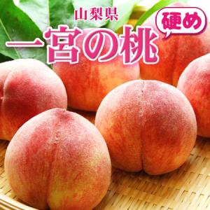 「硬い桃限定」 山梨県産 一宮の桃 大玉 約2kg（5個〜7個） 贈答用 お中元｜atta2-g