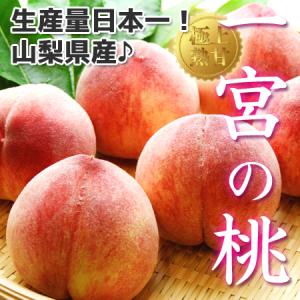 早期ご予約 山梨県産 一宮の桃 大玉 約2kg...の詳細画像1
